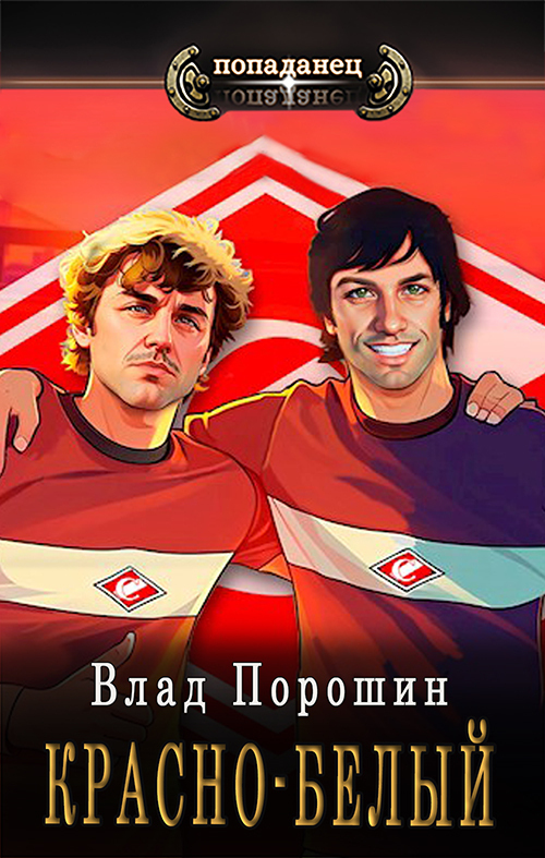 Красно-белый (СИ)