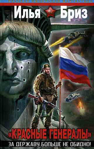 "Красные генералы". За Державу больше не обидно!