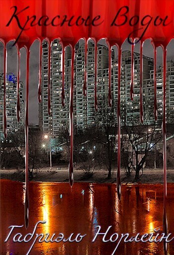 Красные воды (СИ)