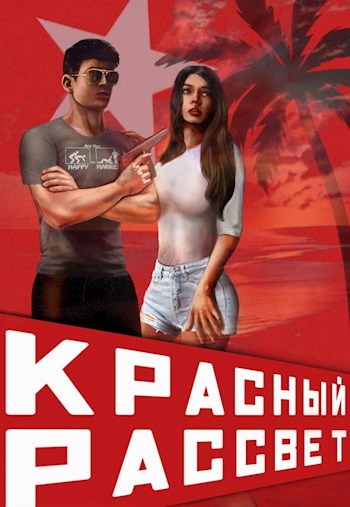 Красный рассвет