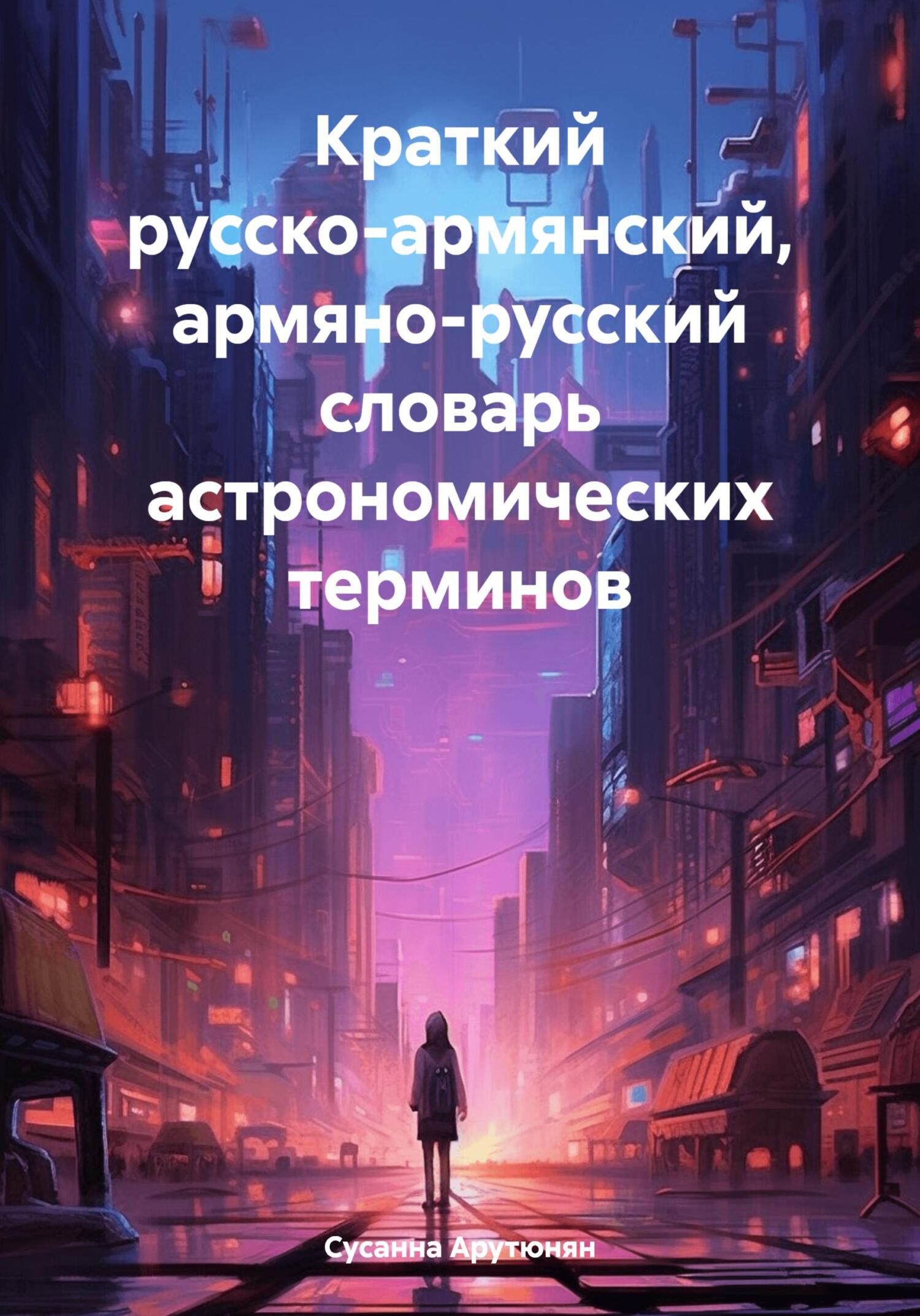 Краткий русско-армянский, армяно-русский словарь астрономических терминов