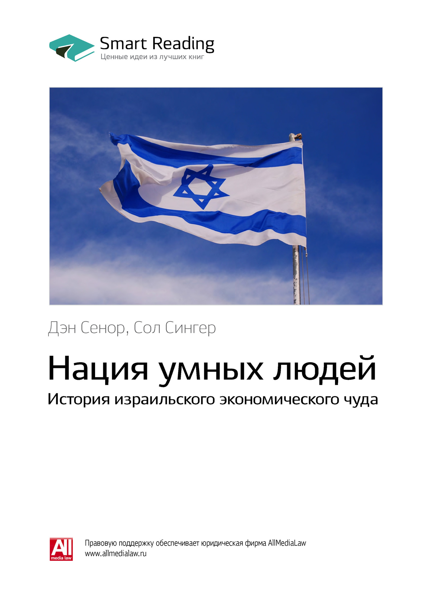 Краткое содержание книги: Нация умных людей. История израильского экономического чуда. Дэн Сенор, Сол Сингер