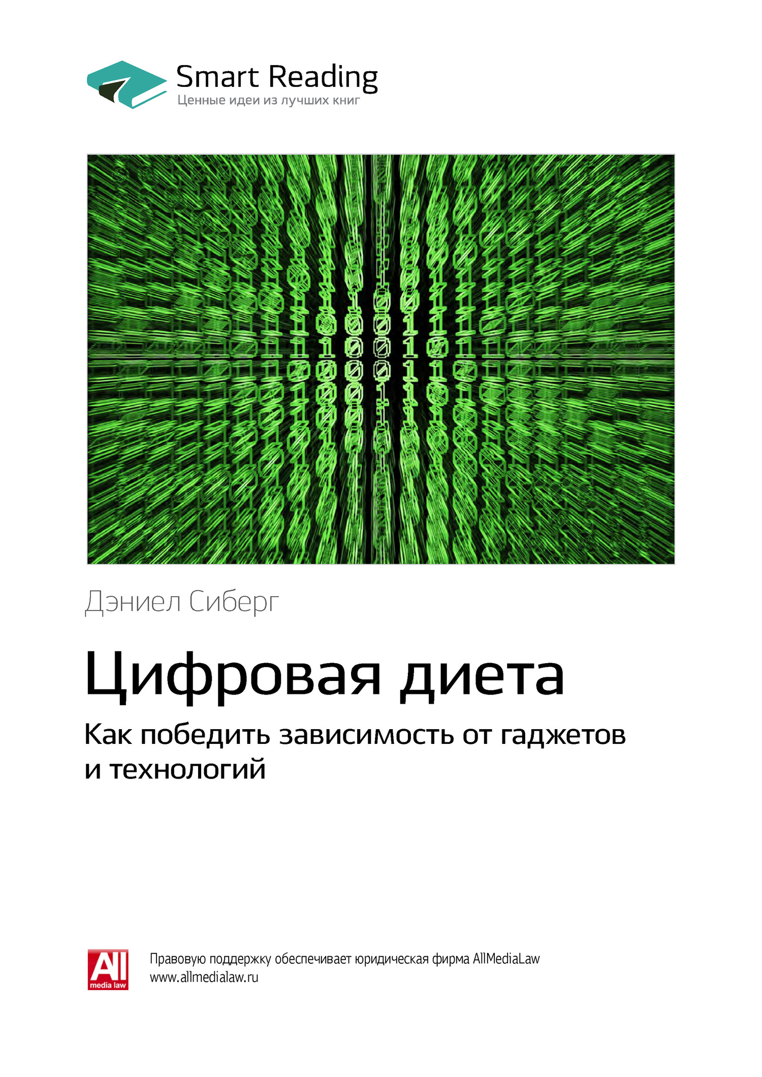 Краткое содержание книги: Цифровая диета. Как победить зависимость от гаджетов и технологий. Дэниел Сиберг
