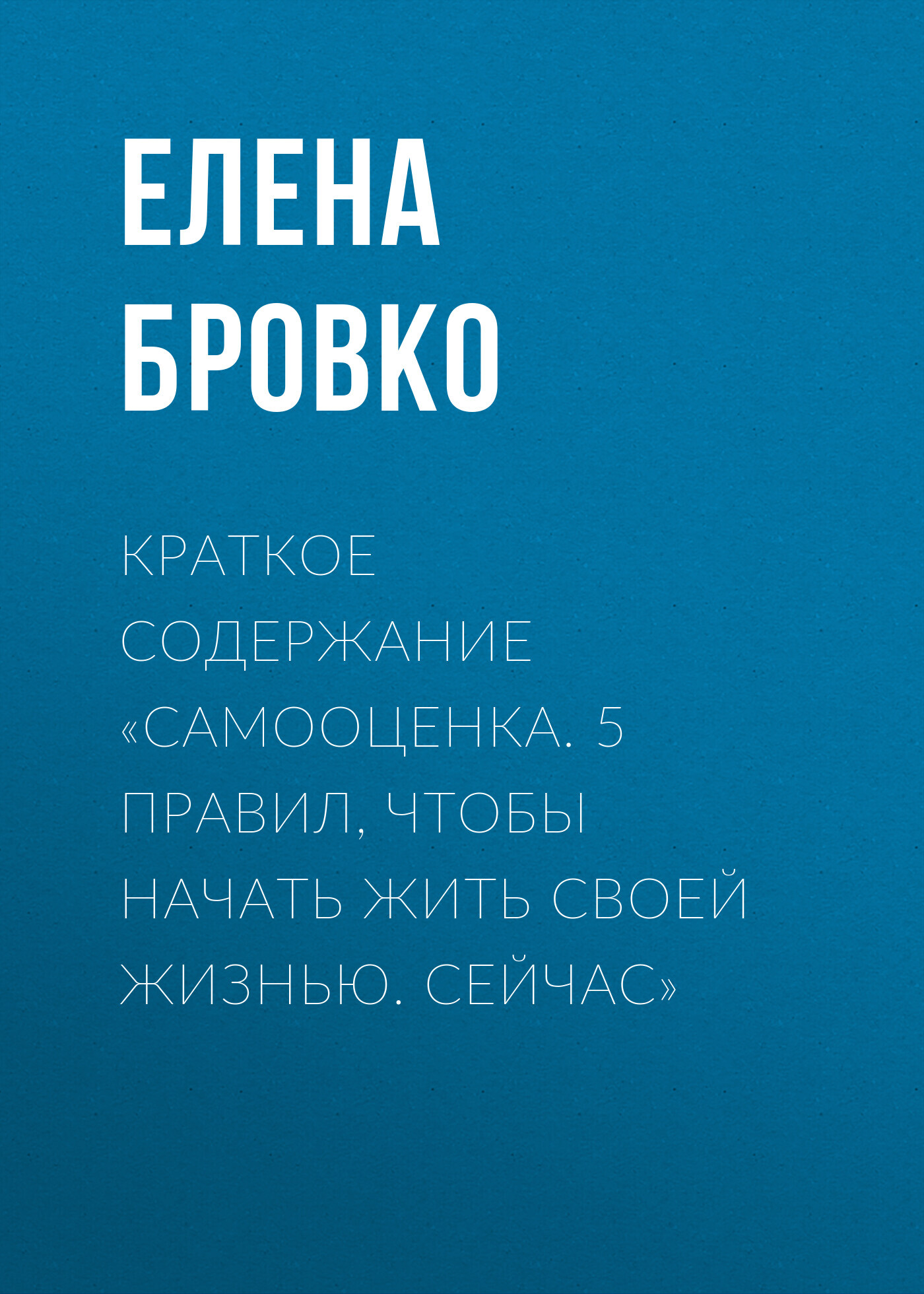 Краткое содержание «Самооценка. 5&nbsp;правил, чтобы начать жить своей жизнью. Сейчас»