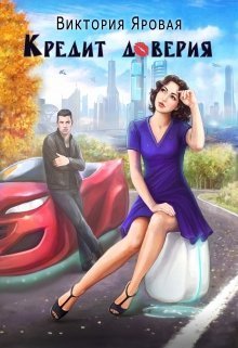 Кредит доверия (СИ)