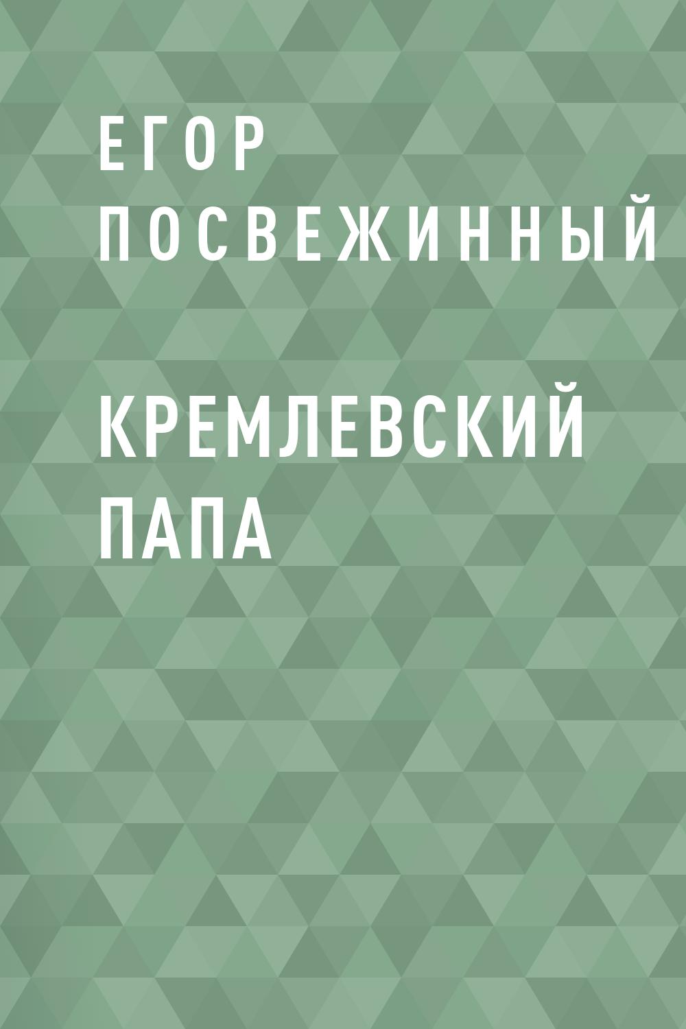 Кремлевский Папа