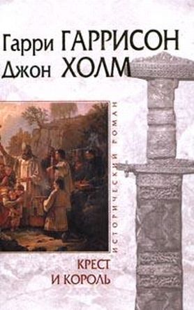 Крест и король