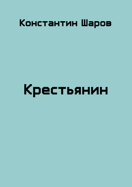 Крестьянин
