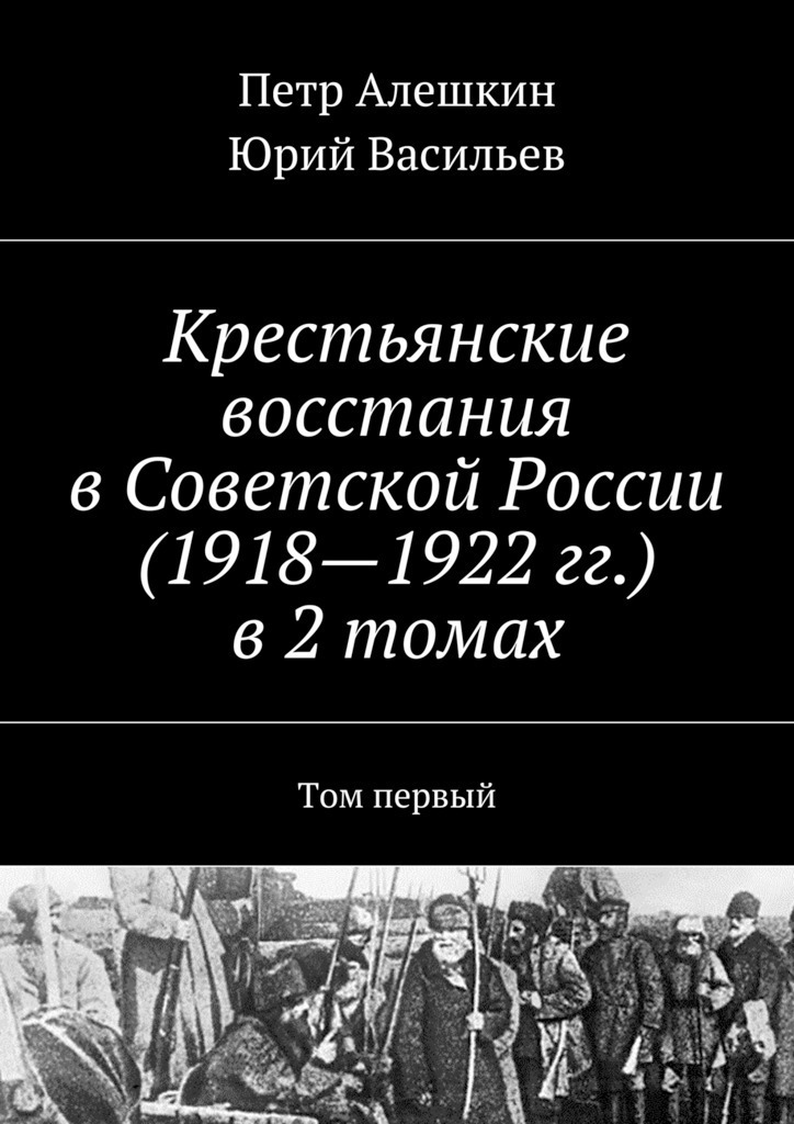 Крестьянские восстания в&nbsp;Советской России (1918—1922&nbsp;гг.) в&nbsp;2 томах. Том первый