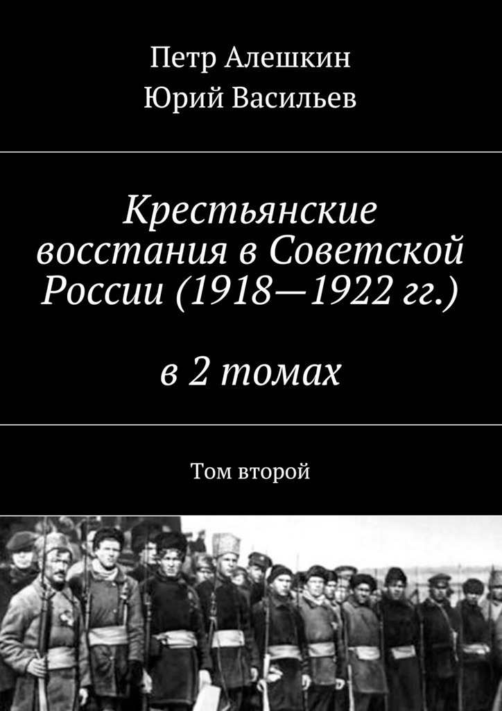 Крестьянские восстания в&nbsp;Советской России (1918—1922&nbsp;гг.) в&nbsp;2 томах. Том второй