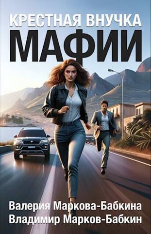 Крестная внучка мафии (СИ)