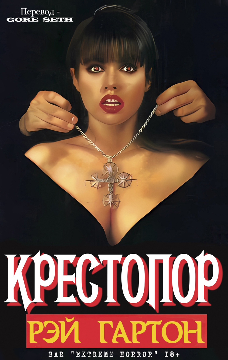 Крестопор (ЛП)