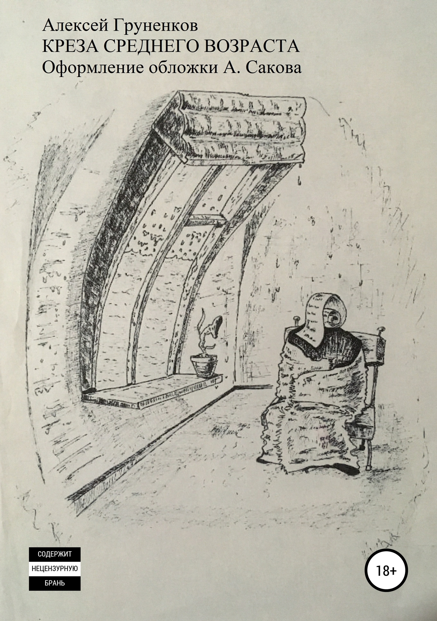 Креза среднего возраста. Сборник рассказов