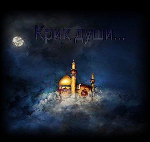 Крик души...(СИ)