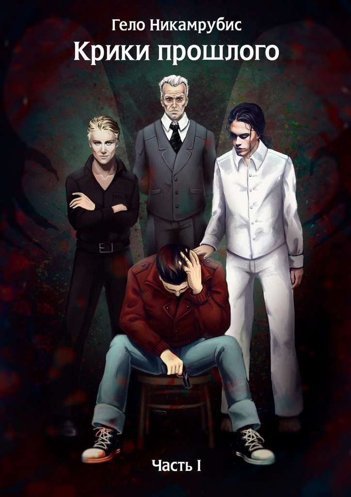 Крики прошлого. Часть I (СИ)