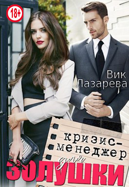 Кризис-менеджер для Золушки (СИ)