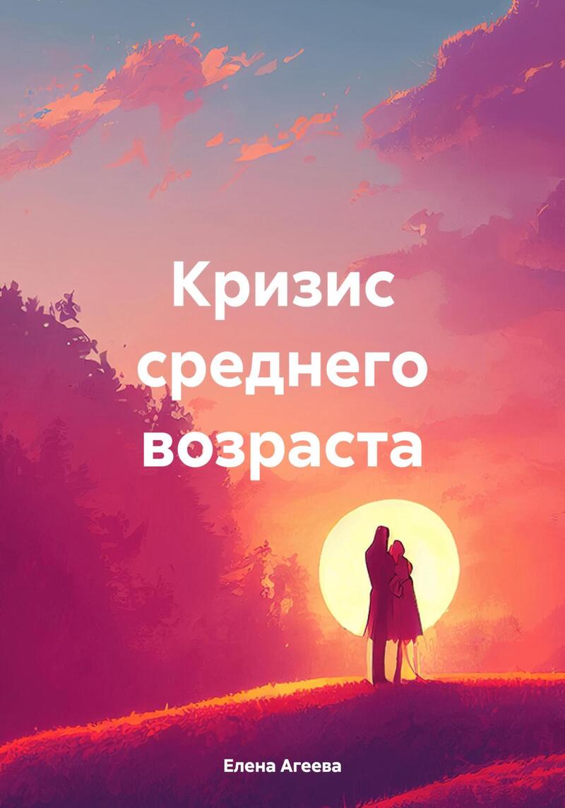 Кризис среднего возраста