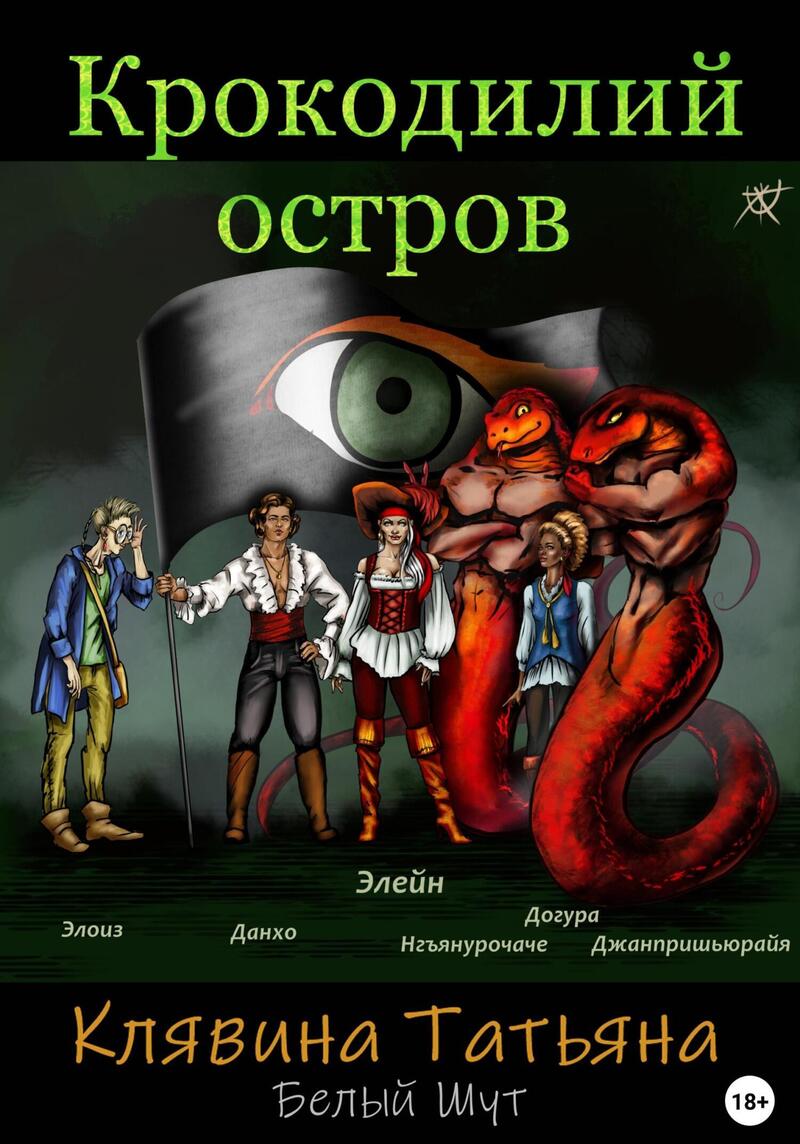 Крокодилий остров (СИ)