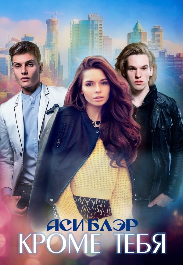 Кроме тебя (СИ)