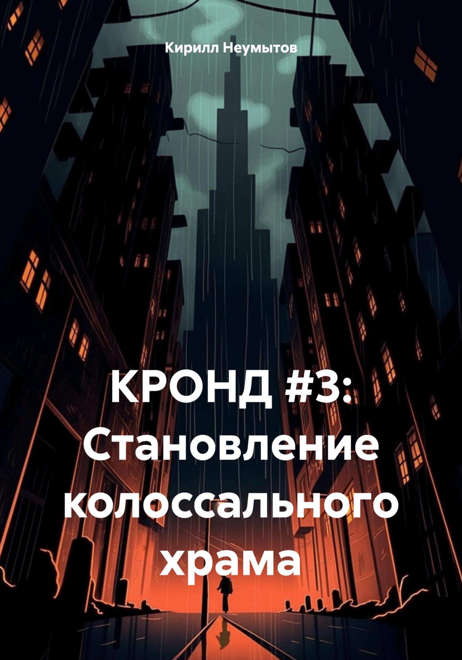 КРОНД #3: Становление колоссального храма