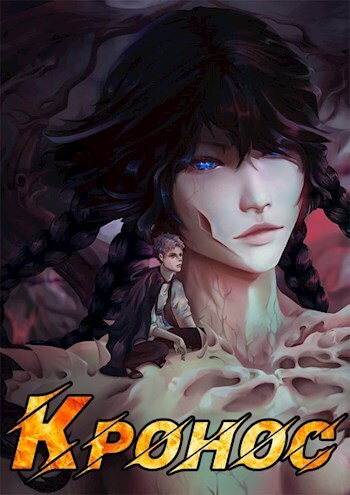 Кронос (СИ)