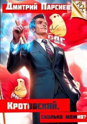 Кротовский, сколько можно? (СИ)