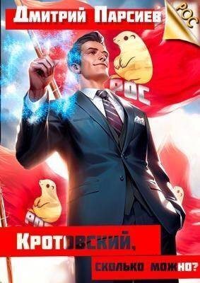 Кротовский, сколько можно? (СИ)