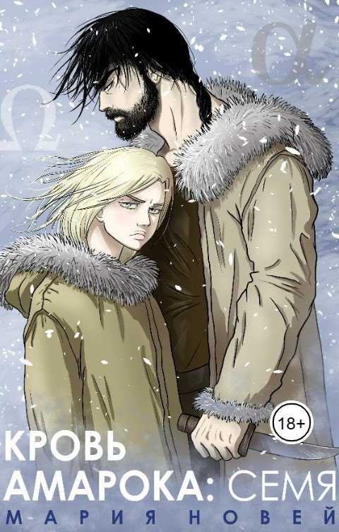Кровь Амарока: Семя (СИ)