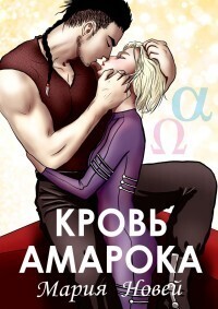 Кровь Амарока (СИ)