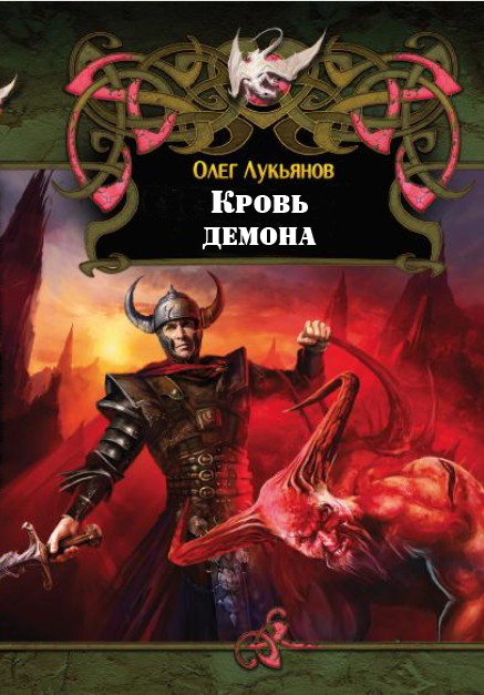 Кровь демона (СИ)