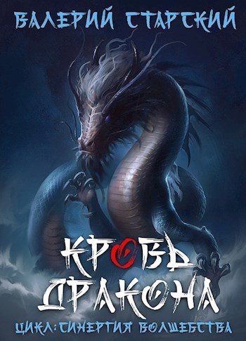 Кровь Дракона (СИ)