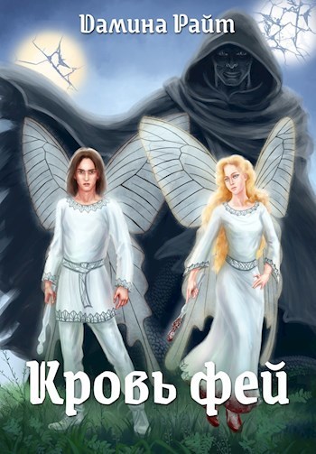 Кровь фей (СИ)