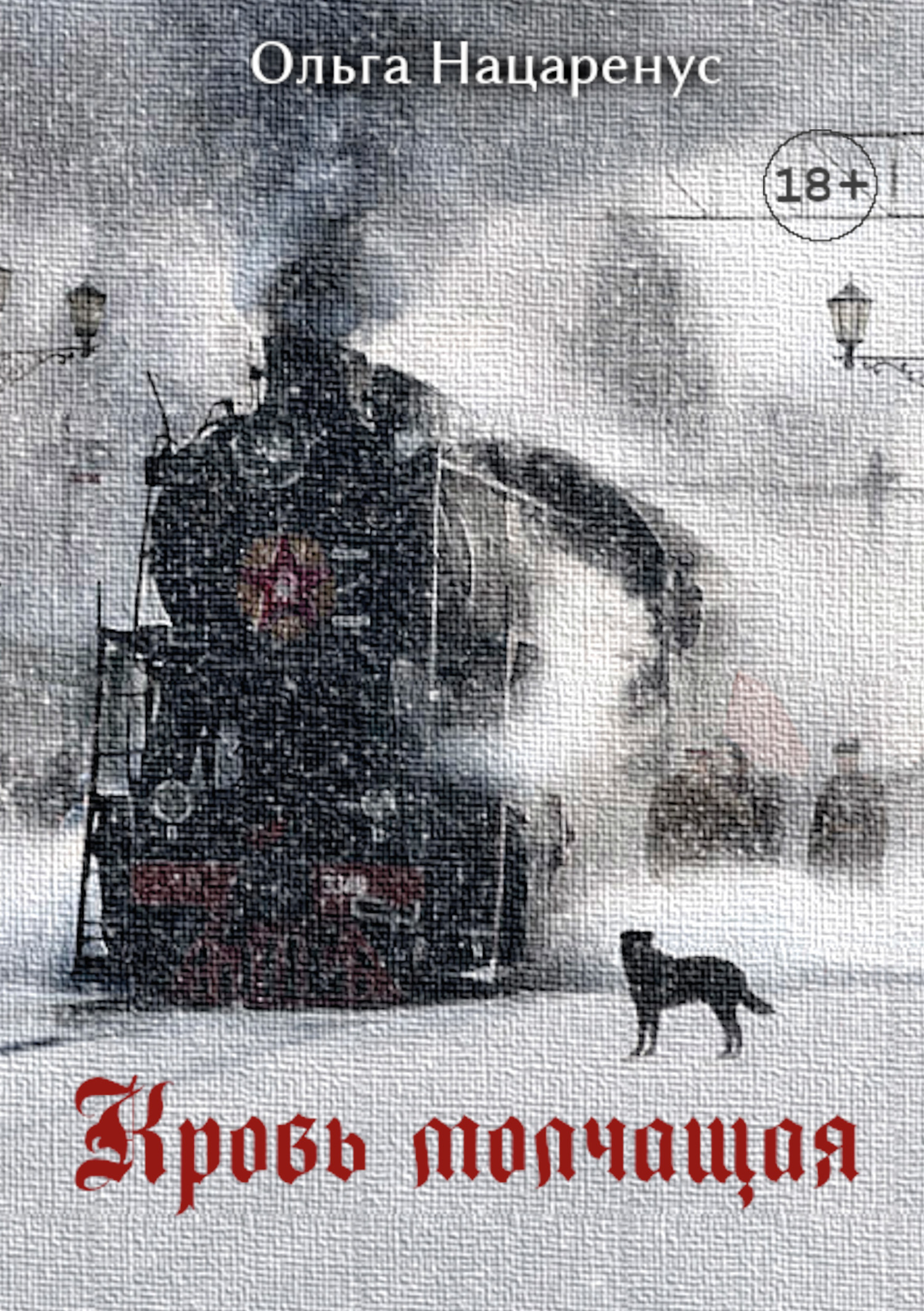 Кровь молчащая