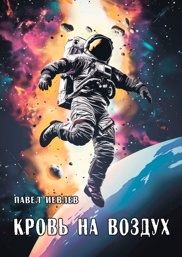 Кровь на&nbsp;воздух
