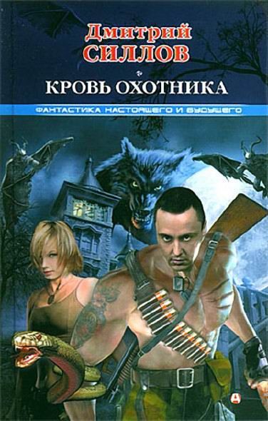 Кровь охотника
