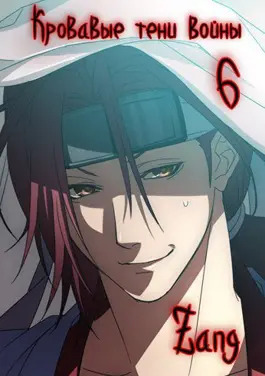 Кровавые тени войны (СИ)