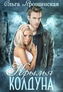 Крылья колдуна (СИ)