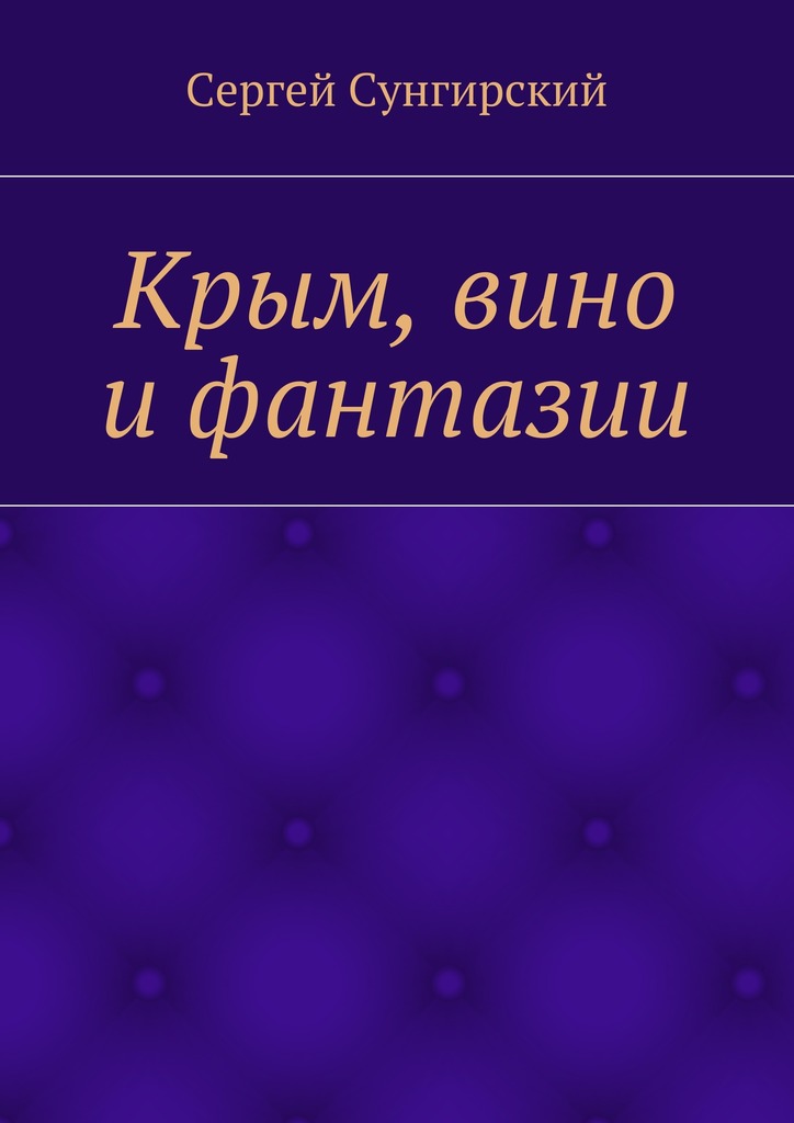 Крым, вино и&nbsp;фантазии