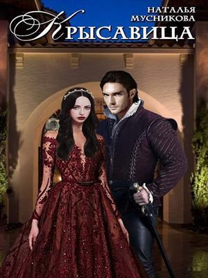 КРЫсавица (СИ)