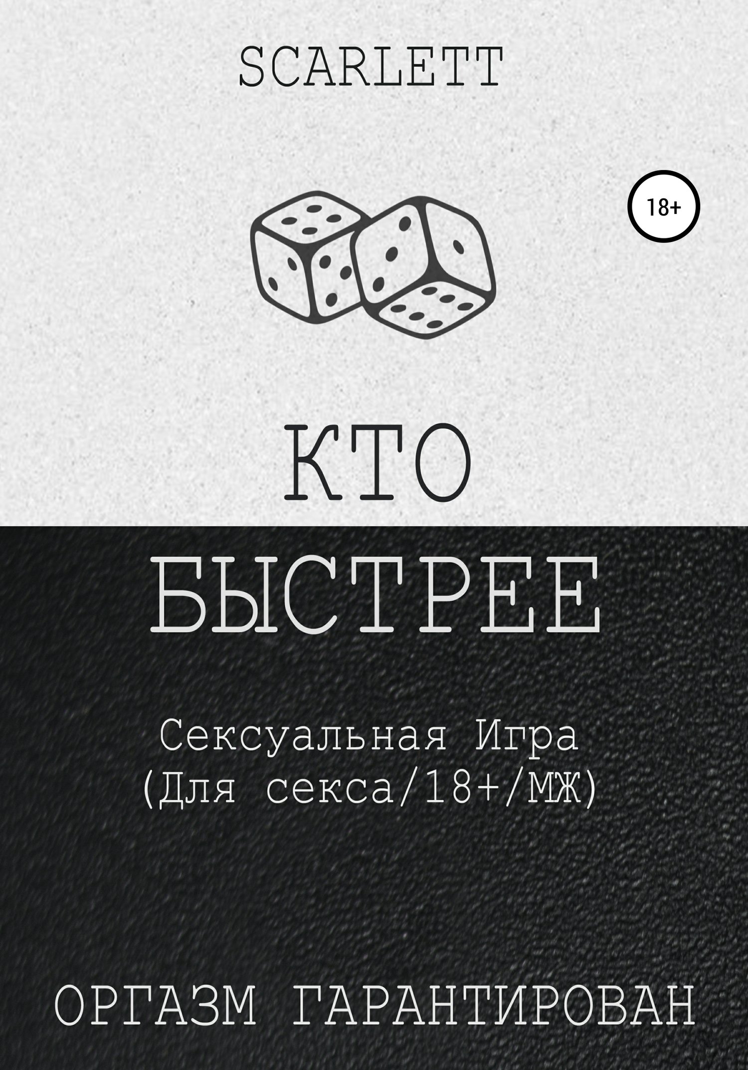 Кто быстрее. Сексуальная игра для секса