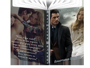 Кто я для тебя? (СИ)