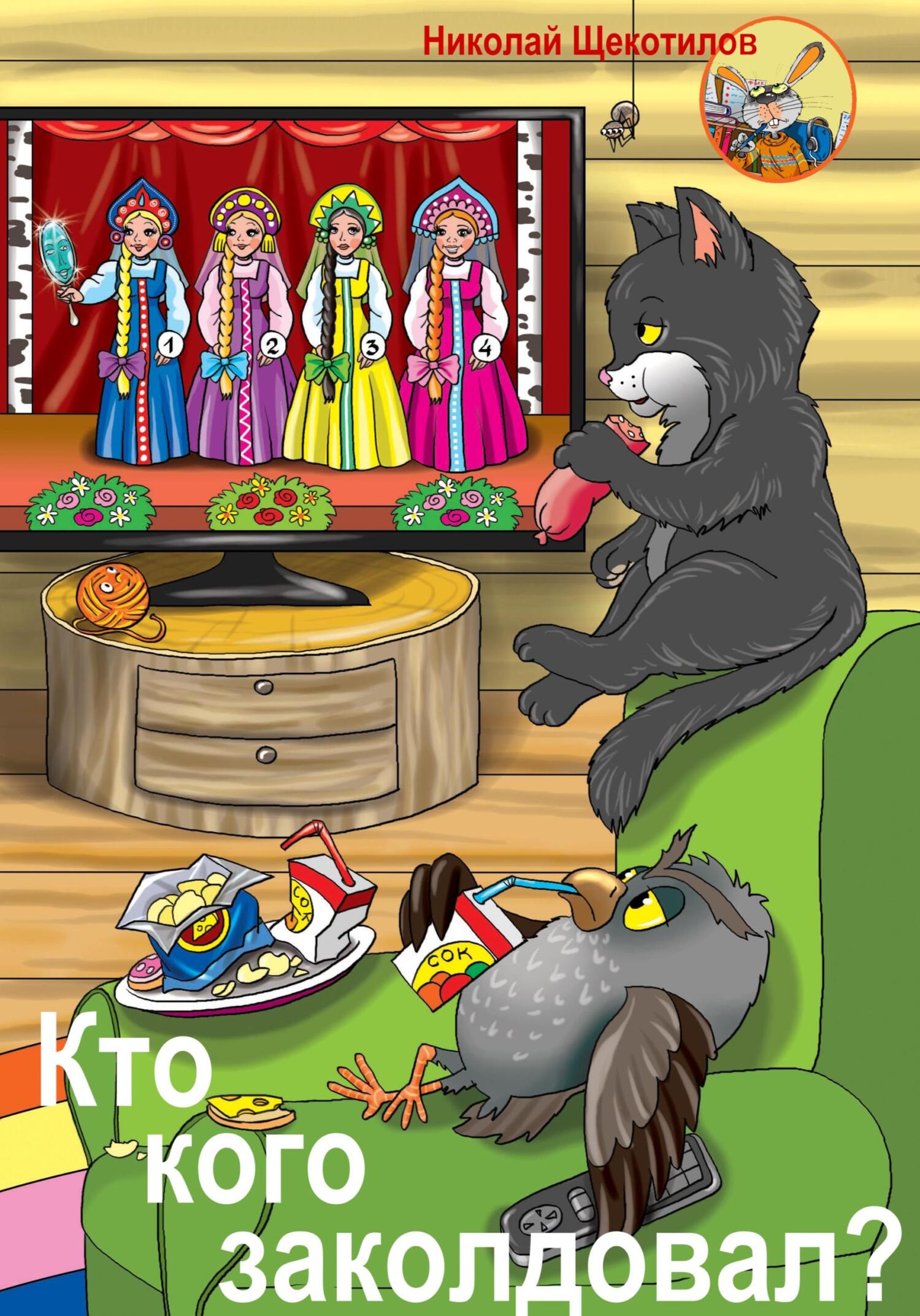 Кто кого заколдовал?