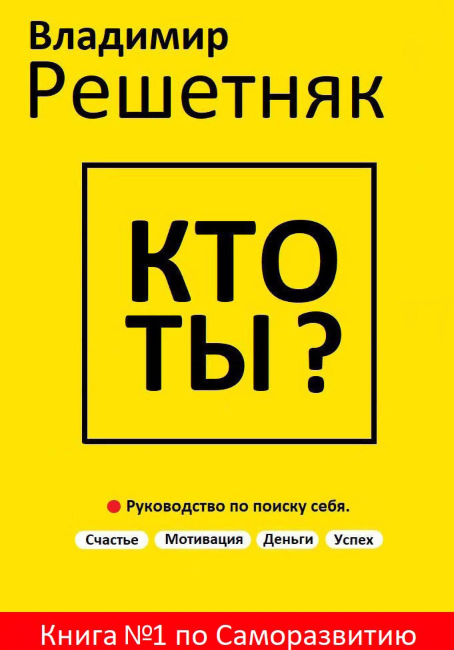 Кто ты? Руководство по поиску себя