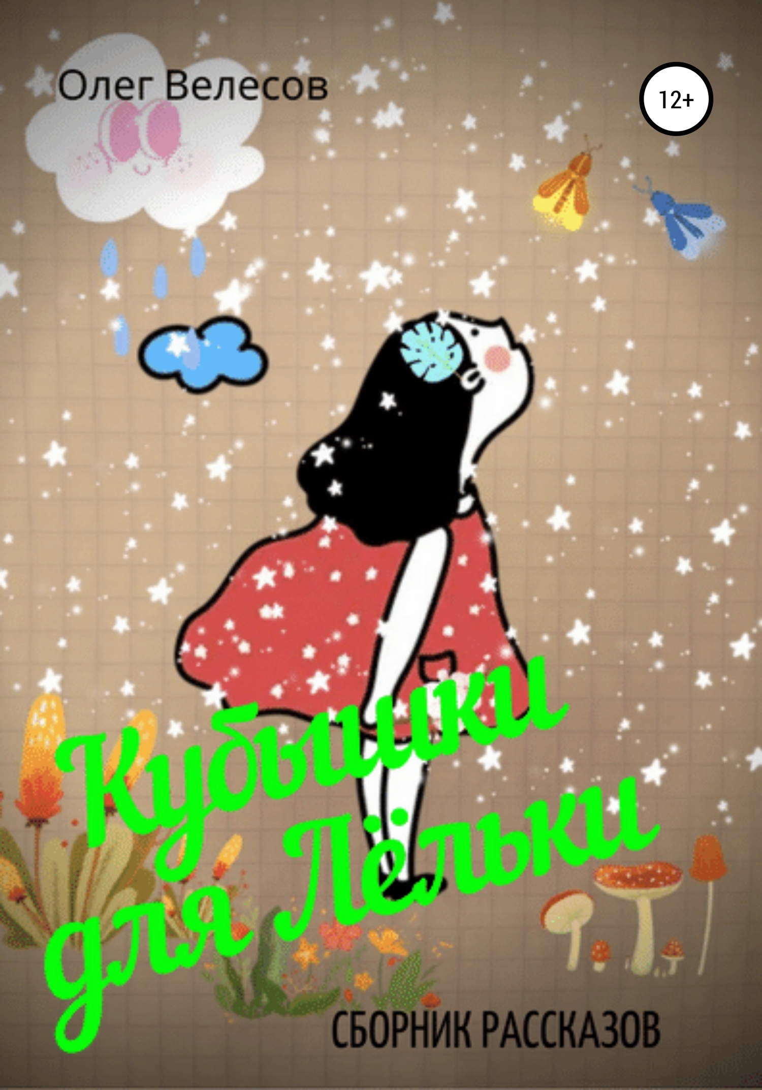 Кубышки для Лёльки