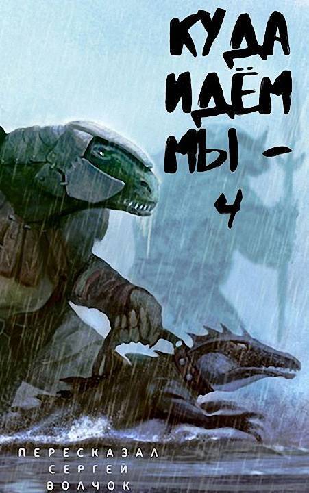 Куда идем мы… - 4 (СИ)