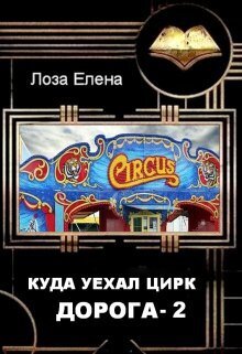 Куда Уехал Цирк. Дорога-2 (СИ)