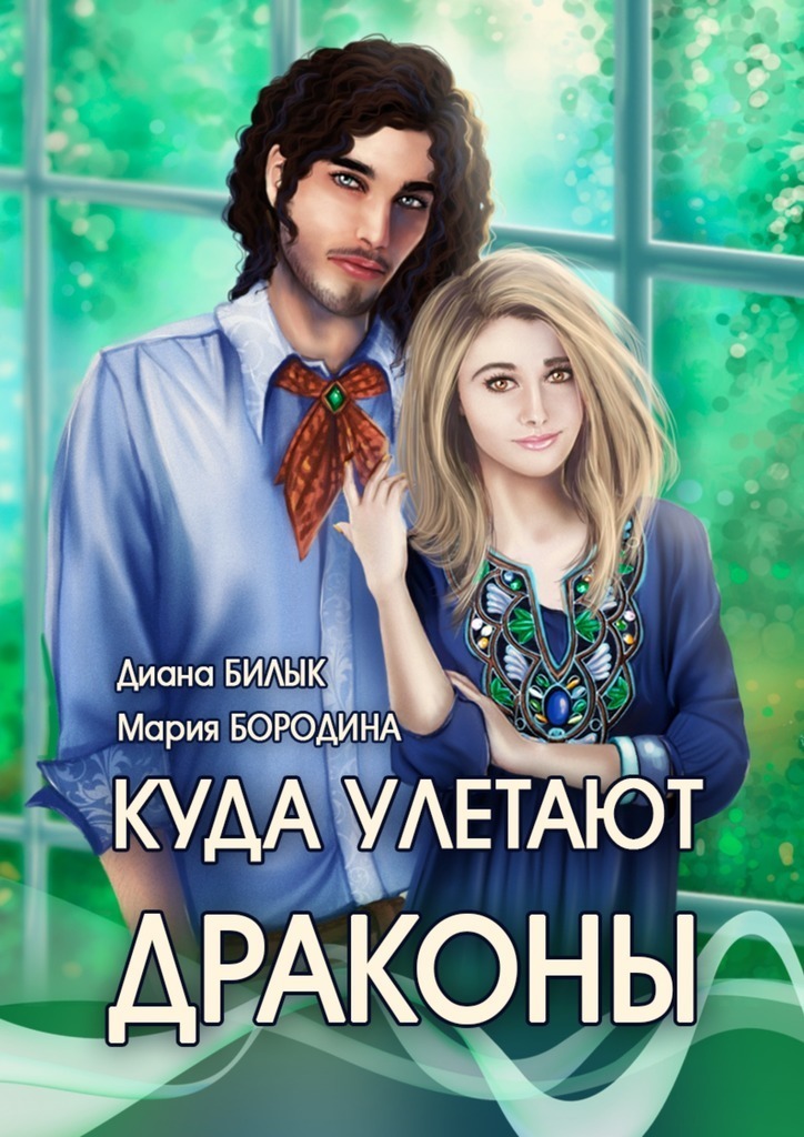 Куда улетают драконы (СИ)