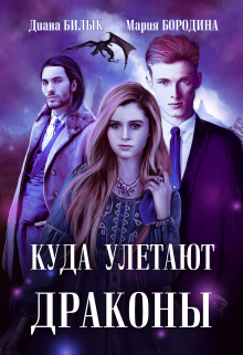 Куда улетают драконы (СИ)