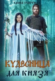 Кудесница для князя (СИ)