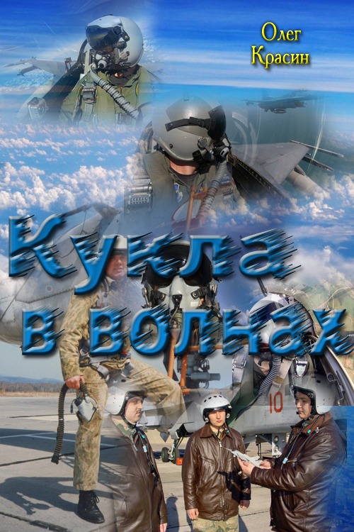 Кукла в волнах (СИ)